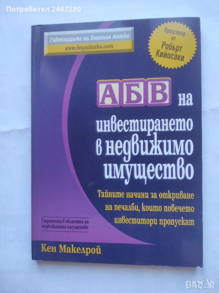 АБВ на инвестирането в недвижимо имущество Кен Макелрой Анхира 2005 г меки корици , снимка 1