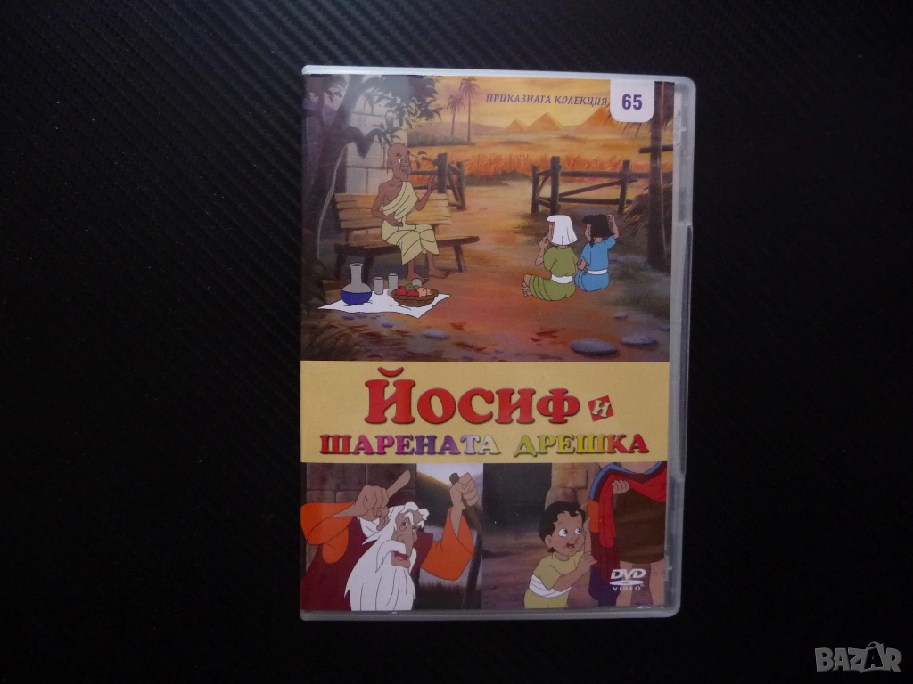 Йосиф и шарената дрешка DVD филм библейска история сила на духа Египет хубава приказка колекция деца, снимка 1