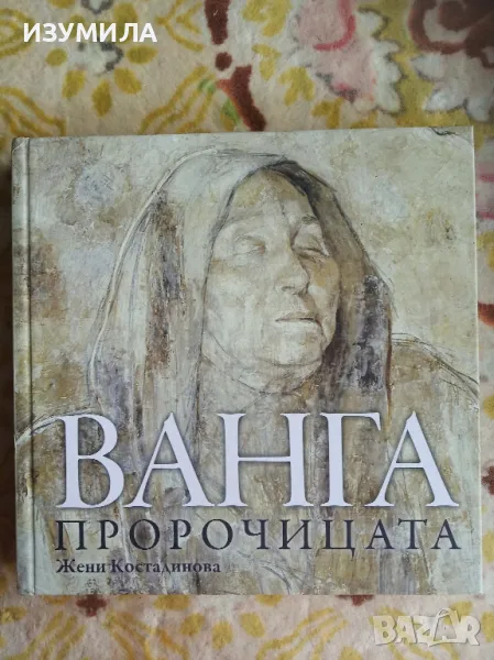 ВАНГА ПРОРОЧИЦАТА - Жени Костадинова , снимка 1