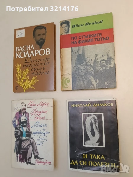 По стъпките на Филип Тотьо Спомени - Иван Пейков , снимка 1