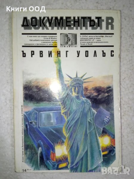 Документът R - Ървин Уолъс, снимка 1