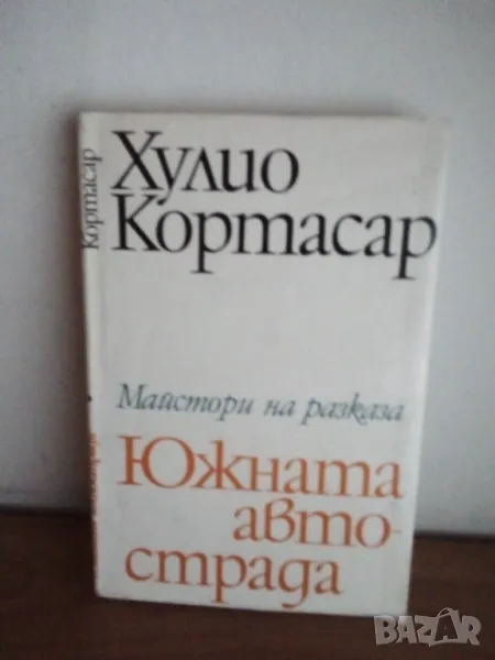 Хулио Кортасар, Разкази, снимка 1