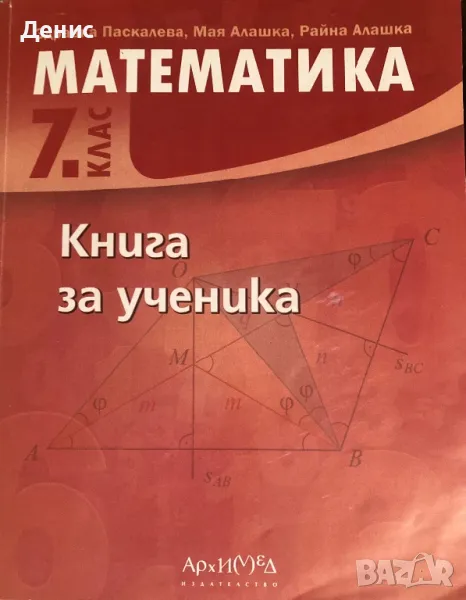 Математика - Книга За Ученика - 7 Клас - Здравка Паскалева, Мая Алашка, Райна Алашка, снимка 1