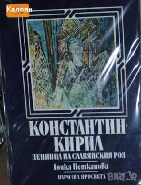 Донка Петканова - Константин-Кирил: Денница на славянския род (1983), снимка 1