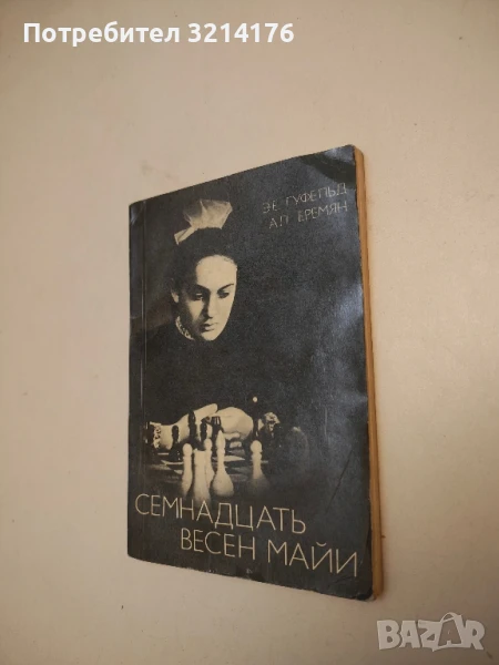 Семнадцать весен майи - Э. Е. Гуфельд, А. Л. Еремян 7,90лв., снимка 1