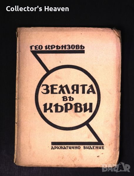 Земята в кърви - Гео Крънзов - 1930 година-антикварна книга от преди 1945, снимка 1