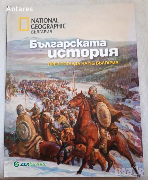 Българската история през погледа на NG България, снимка 1