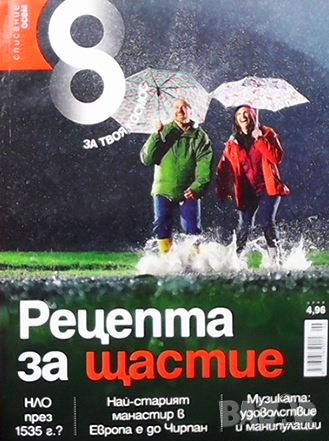 Списание осем. Бр. 42 / юни 2012, снимка 1