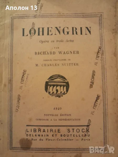 "Лоенгрин" - опера в 3 действия от Рихард Вагнер -  на френски език. Изд. 1891г., стр. 60, снимка 1