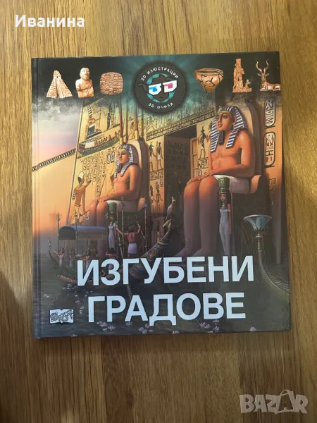 Изгубени градове с 3D очила, снимка 1