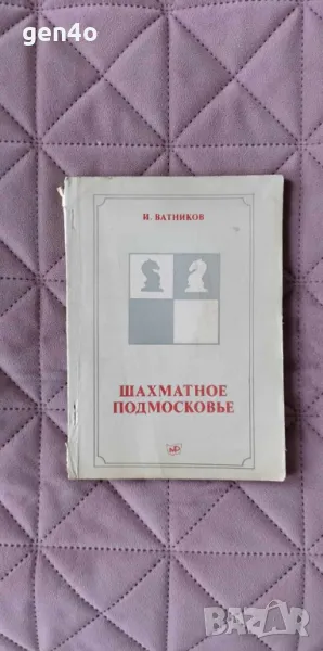 Шахматное подмосковье - И. Витинков, снимка 1