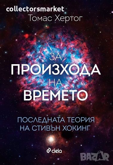 За произхода на времето. Последната теория на Стивън Хокинг, снимка 1