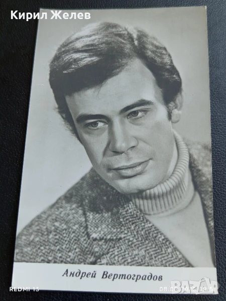 Стара картичка 73г. СССР АНДРЕЙ ВЕРТОГРАДОВ АРТИСТ за КОЛЕКЦИОНЕРИ 50683, снимка 1