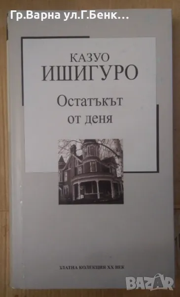 Остатъкът от деня  Казуо Ишигуро 8лв, снимка 1