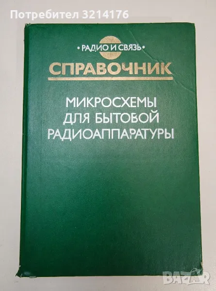 Микросхемы для бытовой радиоаппаратуры - Колектив, снимка 1