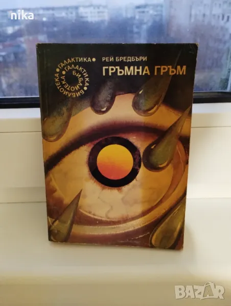 "Гръмна гръм" Рей Бредбъри, снимка 1