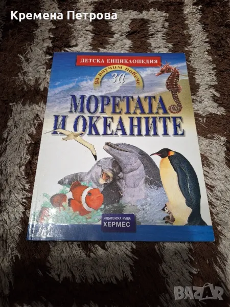 Детска енциклопедия. Моретата и океаните

, снимка 1