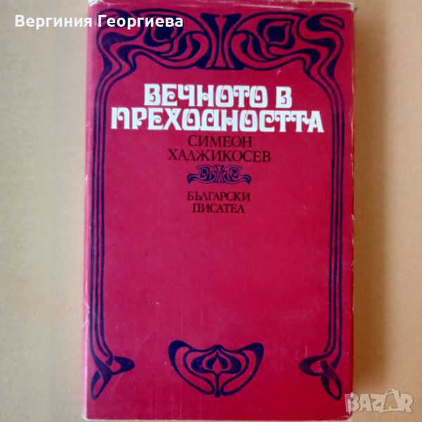 Вечното в преходността - Симеон Хаджикосев , снимка 1