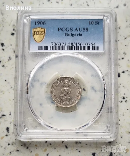 10 стотинки 1906 AU 58 PCGS , снимка 1