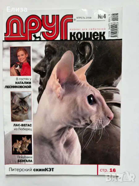 Друг - журнал для любителей кошек №4, апрель 2008, снимка 1