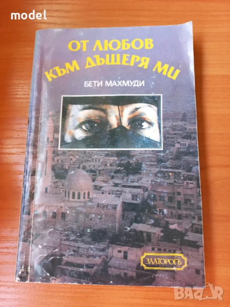 От любов към дъщеря ми - Бети Махмуди, Арнолд Д. Дънчок, снимка 1