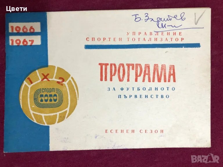 Футбол програма 66 67, снимка 1