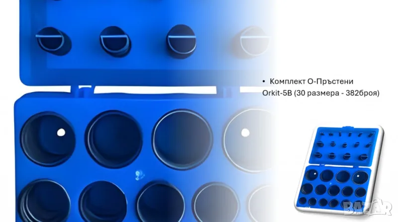 Комплект О-Пръстени Orkit-5B (30 размера - 382броя), снимка 1