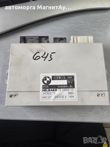 CVM модул таван БМВ е64 BMW e64, снимка 1