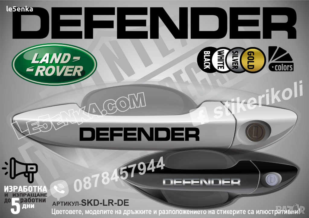 Land Rover Defender стикери дръжки SKD-LR-DE, снимка 1