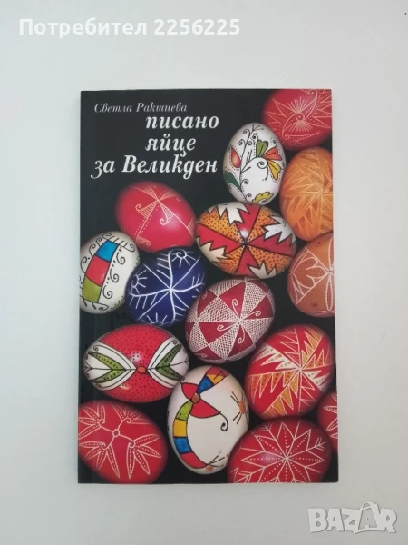 Писано яйце за Великден, снимка 1