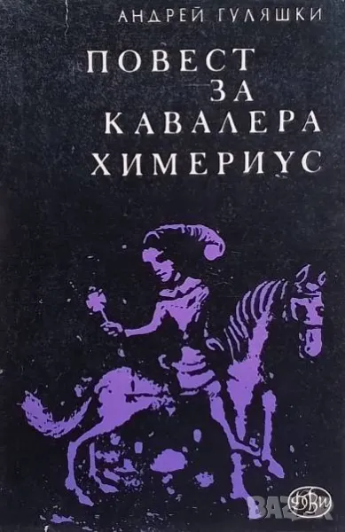 Повест за кавалера Химериус За живота му в Плиска и при славините, снимка 1