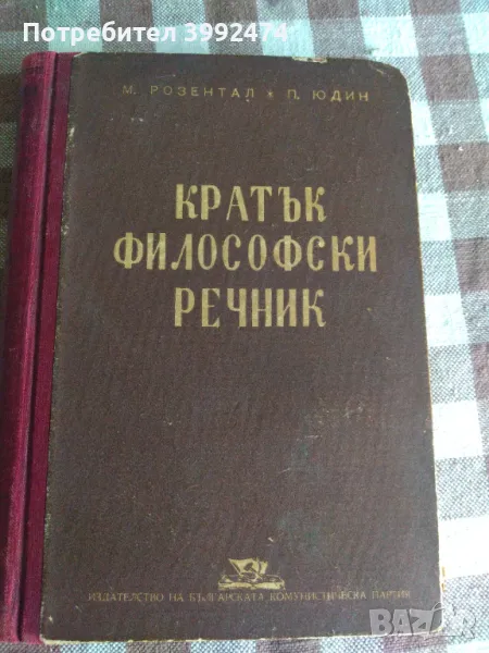 Кратък философски речник,1948г. Розентал и Юдин, снимка 1