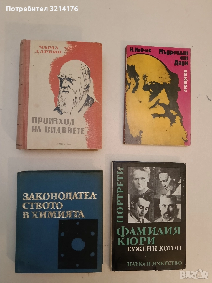 Произход на видовете - Чарлз Дарвин (Отлично състояние), снимка 1