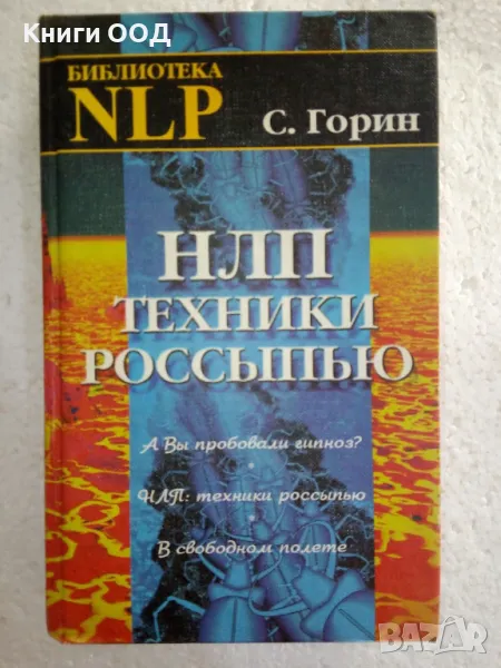 НЛП. Техники россыпью - Сергей Горин, снимка 1