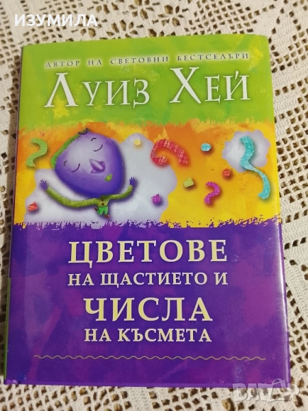 Цветове на щастието и числа на късмета - Луиз Хей , снимка 1