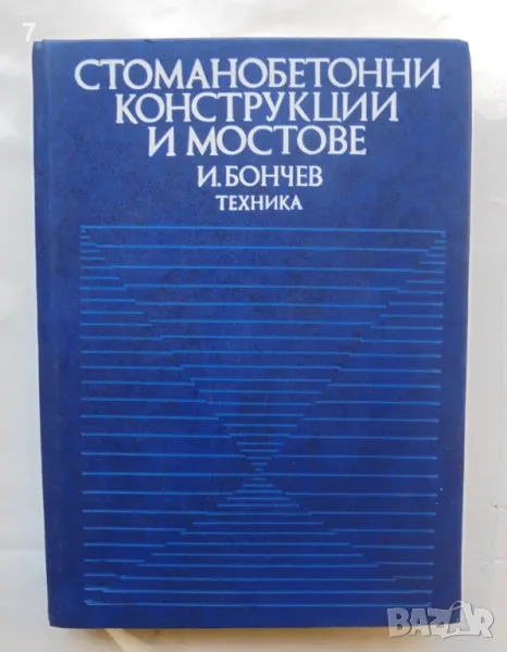 Книга Стоманобетонни конструкции и мостове - Иван Бончев 1995 г., снимка 1