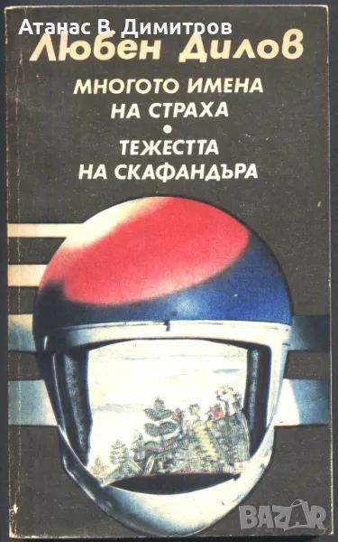 книга Многото имена на страха Тежестта на скафандъра от Любен Дилов, снимка 1