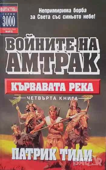 Войните на Амтрак. Книга 4: Кървавата река Патрик Тили, снимка 1