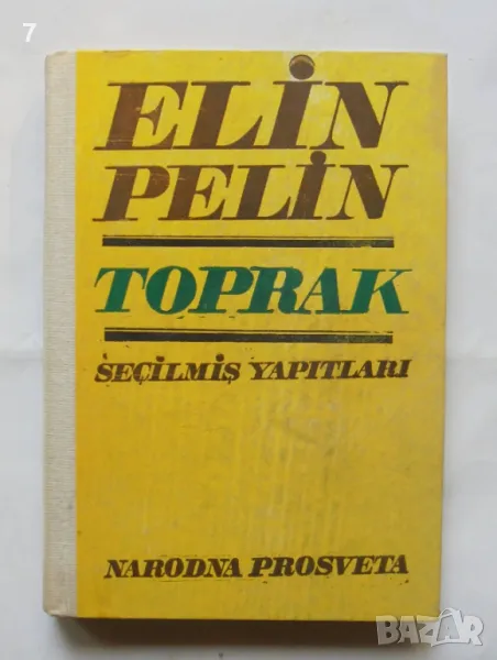 Книга Toprak - Elin Pelin 1972 г. Елин Пелин, снимка 1