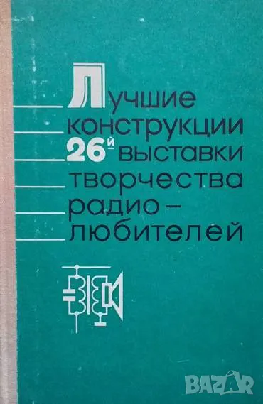 Лучшие конструкции 26-й выставки творчества радиолюбителей, снимка 1