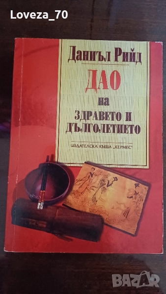 ДАО на здравето и дълголетието, снимка 1