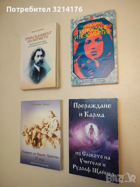 Прераждане и безсмъртие. Методи за пътуване в миналото и бъдещето - Патрик Друо, снимка 1