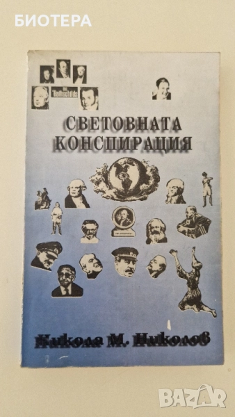 Световната конспирация , снимка 1