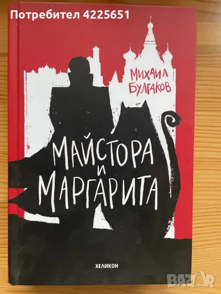 Майстора и Маргарита, снимка 1