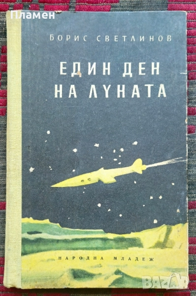 Един ден на Луната Борис Светлинов, снимка 1