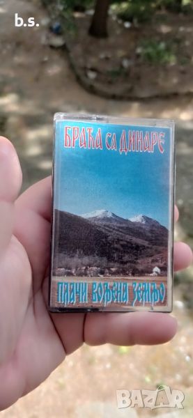 Braca sa dinare - Placi voljena zemjo - аудио касета , снимка 1