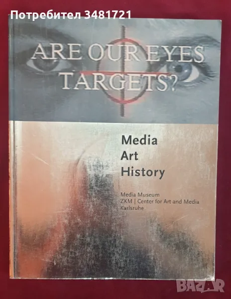 На прицел ли са очите ни? / Are Our Eyes Targets. Media, Art, History, снимка 1