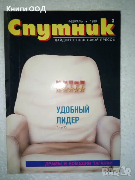 Спутник. Бр. 2 / 1989, снимка 1