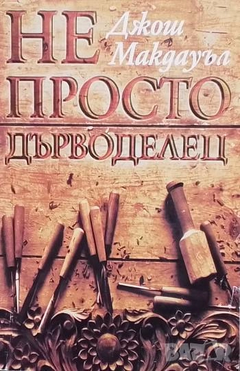 Не просто дърводелец Джош Макдауъл, снимка 1