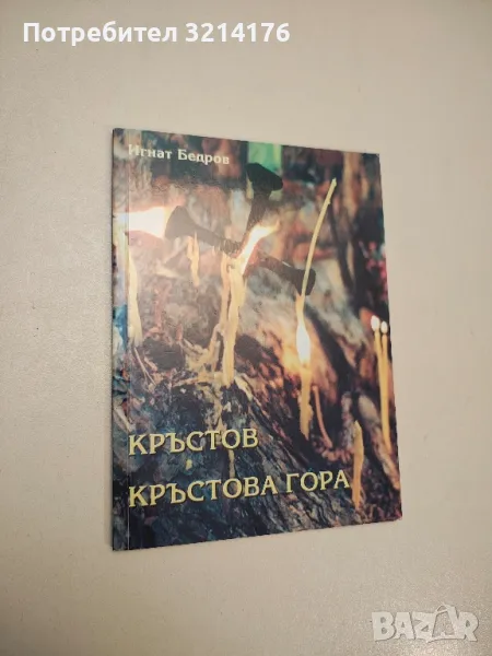 Кръстов. Кръстова гора – Игнат Ангелов Бедров (с автограф), снимка 1